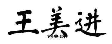 翁闿运王美进楷书个性签名怎么写