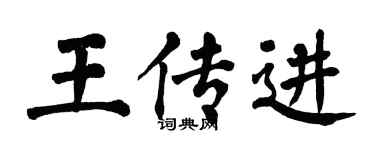 翁闿运王传进楷书个性签名怎么写