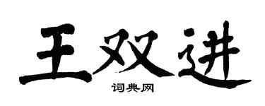 翁闿运王双进楷书个性签名怎么写