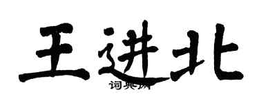 翁闿运王进北楷书个性签名怎么写