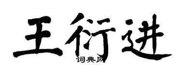 翁闿运王衍进楷书个性签名怎么写