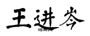 翁闿运王进岑楷书个性签名怎么写