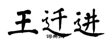 翁闿运王迁进楷书个性签名怎么写