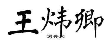 翁闿运王炜卿楷书个性签名怎么写