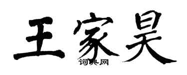 翁闿运王家昊楷书个性签名怎么写