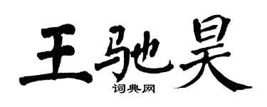 翁闿运王驰昊楷书个性签名怎么写