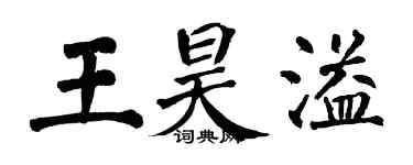 翁闿运王昊溢楷书个性签名怎么写