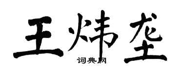 翁闿运王炜垄楷书个性签名怎么写