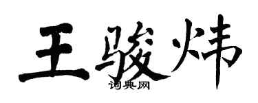 翁闿运王骏炜楷书个性签名怎么写