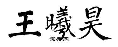 翁闿运王曦昊楷书个性签名怎么写