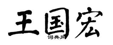 翁闿运王国宏楷书个性签名怎么写