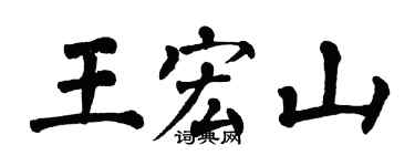 翁闿运王宏山楷书个性签名怎么写