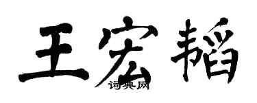 翁闿运王宏韬楷书个性签名怎么写