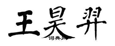 翁闿运王昊羿楷书个性签名怎么写