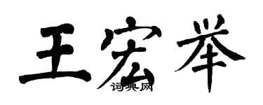 翁闿运王宏举楷书个性签名怎么写