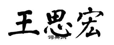 翁闿运王思宏楷书个性签名怎么写