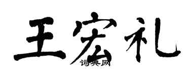 翁闿运王宏礼楷书个性签名怎么写