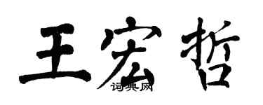 翁闿运王宏哲楷书个性签名怎么写