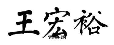 翁闿运王宏裕楷书个性签名怎么写
