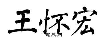 翁闿运王怀宏楷书个性签名怎么写