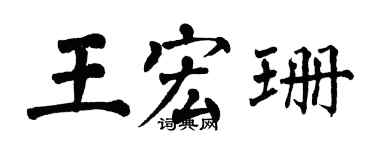 翁闿运王宏珊楷书个性签名怎么写