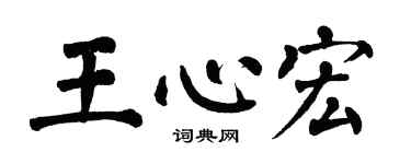 翁闿运王心宏楷书个性签名怎么写