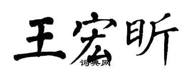 翁闿运王宏昕楷书个性签名怎么写