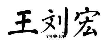 翁闿运王刘宏楷书个性签名怎么写