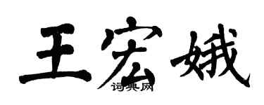 翁闿运王宏娥楷书个性签名怎么写