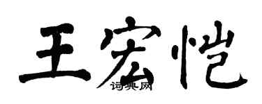 翁闿运王宏恺楷书个性签名怎么写