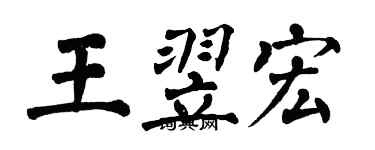 翁闿运王翌宏楷书个性签名怎么写