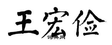 翁闿运王宏俭楷书个性签名怎么写