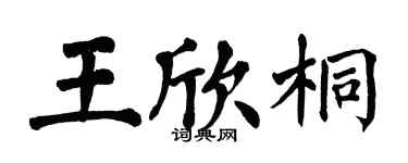 翁闿运王欣桐楷书个性签名怎么写