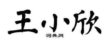 翁闿运王小欣楷书个性签名怎么写