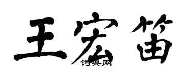 翁闿运王宏笛楷书个性签名怎么写