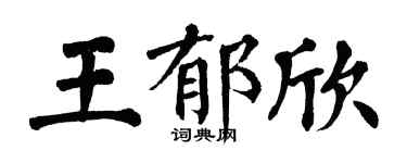 翁闿运王郁欣楷书个性签名怎么写