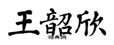 翁闿运王韶欣楷书个性签名怎么写