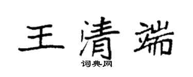 袁强王清端楷书个性签名怎么写