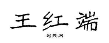 袁强王红端楷书个性签名怎么写