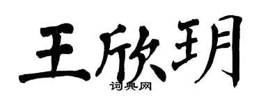 翁闿运王欣玥楷书个性签名怎么写