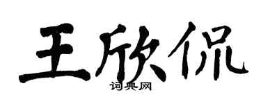 翁闿运王欣侃楷书个性签名怎么写