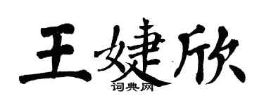 翁闿运王婕欣楷书个性签名怎么写