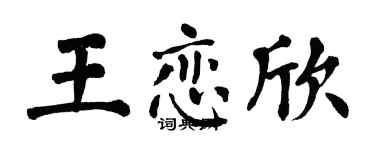 翁闿运王恋欣楷书个性签名怎么写