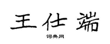 袁强王仕端楷书个性签名怎么写