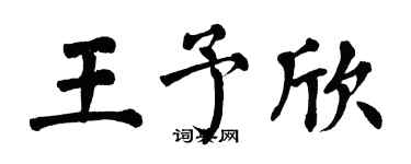 翁闿运王予欣楷书个性签名怎么写