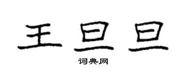 袁强王旦旦楷书个性签名怎么写