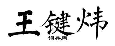 翁闿运王键炜楷书个性签名怎么写