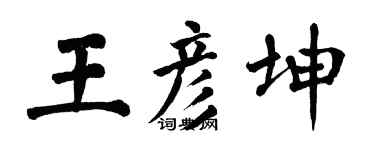 翁闿运王彦坤楷书个性签名怎么写