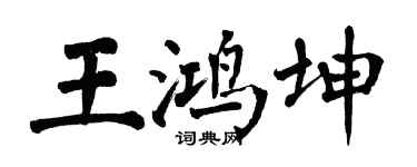 翁闿运王鸿坤楷书个性签名怎么写