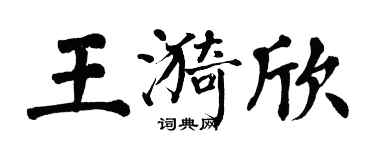翁闿运王漪欣楷书个性签名怎么写